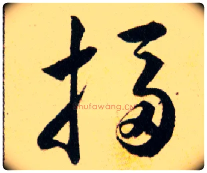 搊毛笔草书写法,摘自明韩道亨草诀百韵歌