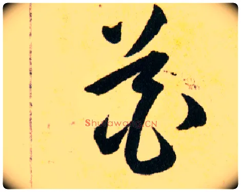 花毛笔草书写法,摘自明韩道亨草诀百韵歌