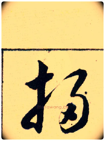 掃毛笔草书写法,摘自明韩道亨草诀百韵歌