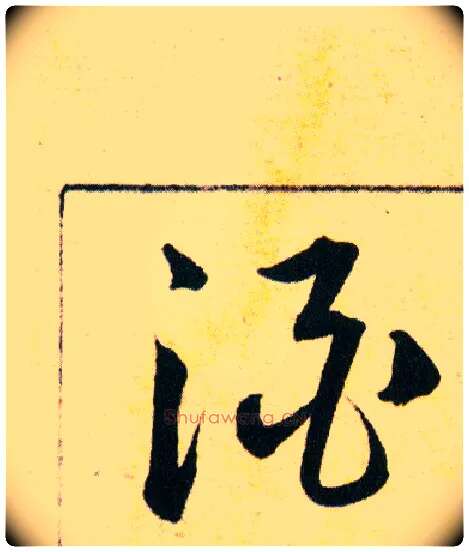 酒毛笔草书写法,摘自明韩道亨草诀百韵歌