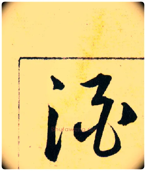 酒毛笔草书写法,摘自明韩道亨草诀百韵歌