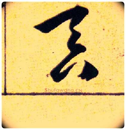 吞毛笔草书写法,摘自明韩道亨草诀百韵歌
