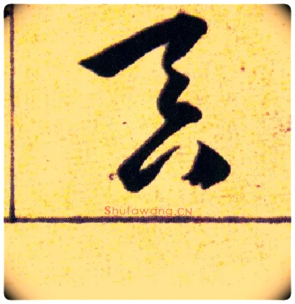 吞毛笔草书写法,摘自明韩道亨草诀百韵歌