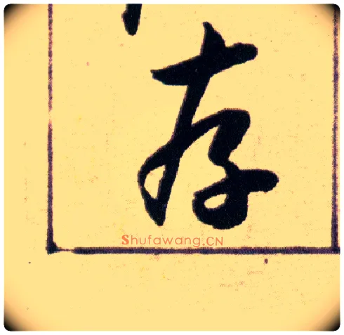 存毛笔草书写法,摘自明韩道亨草诀百韵歌