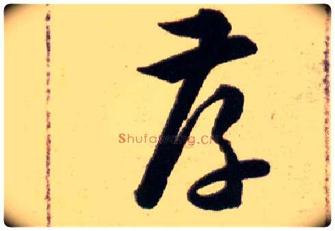 孝毛笔草书写法,摘自明韩道亨草诀百韵歌