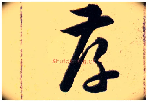 孝毛笔草书写法,摘自明韩道亨草诀百韵歌