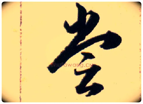 甞毛笔草书写法,摘自明韩道亨草诀百韵歌