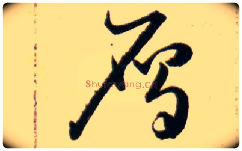 鴈毛笔草书写法,摘自明韩道亨草诀百韵歌
