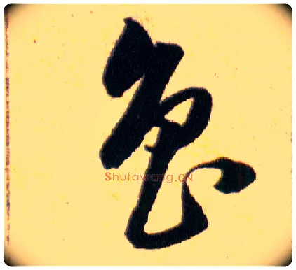 魯毛笔草书写法,摘自明韩道亨草诀百韵歌