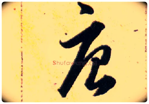 唐毛笔草书写法,摘自明韩道亨草诀百韵歌
