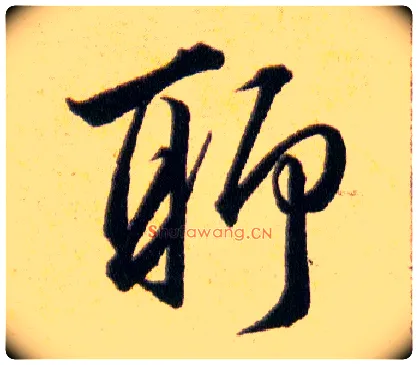 聊毛笔草书写法,摘自明韩道亨草诀百韵歌
