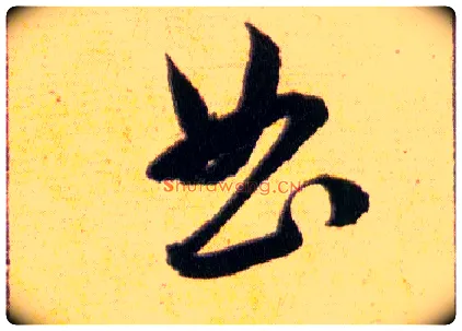 曲毛笔草书写法,摘自明韩道亨草诀百韵歌