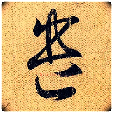 遣毛笔草书写法,摘自东晋王羲之妹至帖