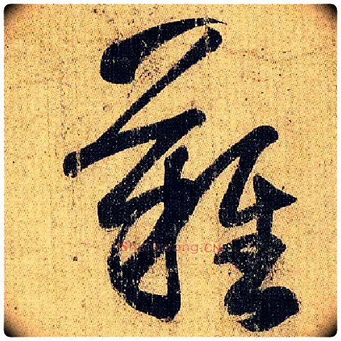 难毛笔草书写法,摘自东晋王羲之妹至帖