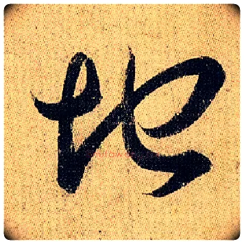 地毛笔草书写法,摘自东晋王羲之妹至帖
