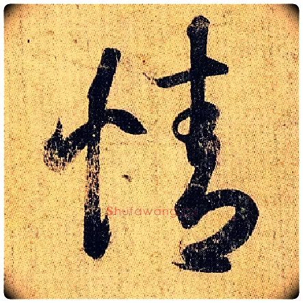 情毛笔草书写法,摘自东晋王羲之妹至帖
