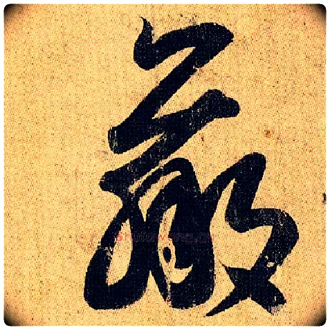 羸毛笔草书写法,摘自东晋王羲之妹至帖