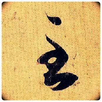 至毛笔草书写法,摘自东晋王羲之妹至帖