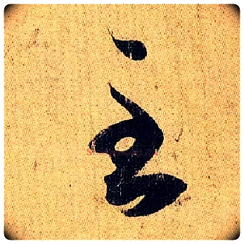 至毛笔草书写法,摘自东晋王羲之妹至帖