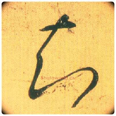 知毛笔草书写法,摘自东晋王羲之远宦帖