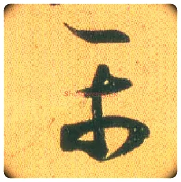 平毛笔草书写法,摘自东晋王羲之远宦帖