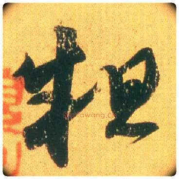 粗毛笔草书写法,摘自东晋王羲之远宦帖