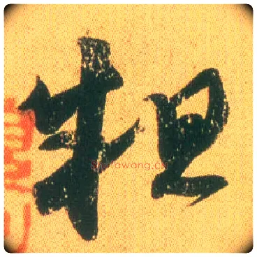 粗毛笔草书写法,摘自东晋王羲之远宦帖