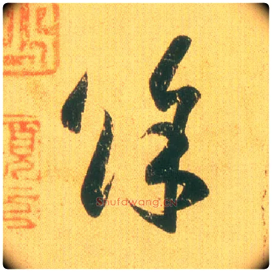 余毛笔草书写法,摘自东晋王羲之远宦帖