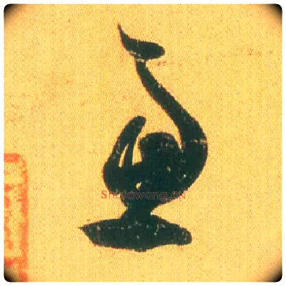 虑毛笔草书写法,摘自东晋王羲之远宦帖