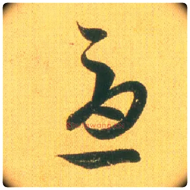 忧毛笔草书写法,摘自东晋王羲之远宦帖