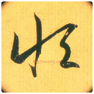恒毛笔草书写法,摘自东晋王羲之远宦帖