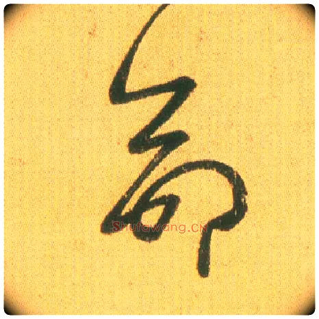 命毛笔草书写法,摘自东晋王羲之远宦帖