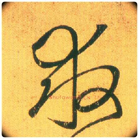 救毛笔草书写法,摘自东晋王羲之远宦帖