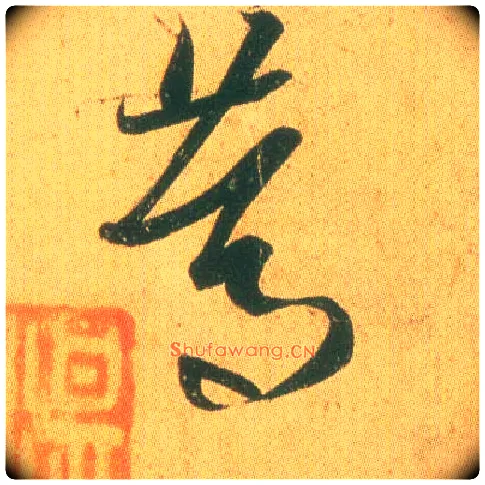 笃毛笔草书写法,摘自东晋王羲之远宦帖