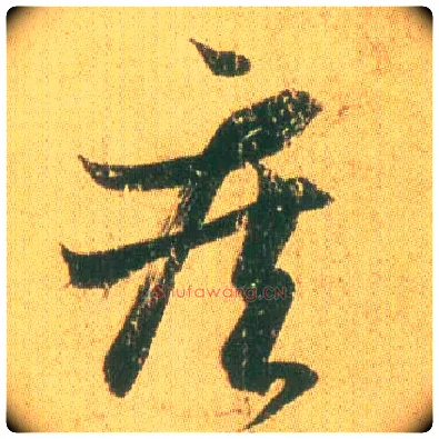 疾毛笔草书写法,摘自东晋王羲之远宦帖