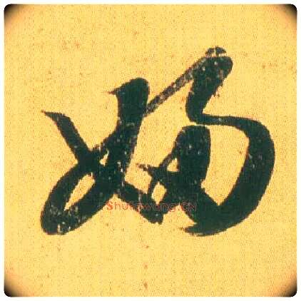 妇毛笔草书写法,摘自东晋王羲之远宦帖