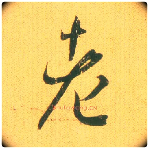 老毛笔草书写法,摘自东晋王羲之远宦帖