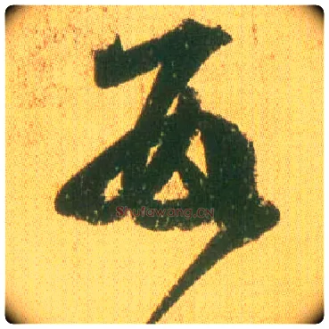 数毛笔草书写法,摘自东晋王羲之远宦帖