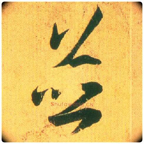 并毛笔草书写法,摘自东晋王羲之远宦帖