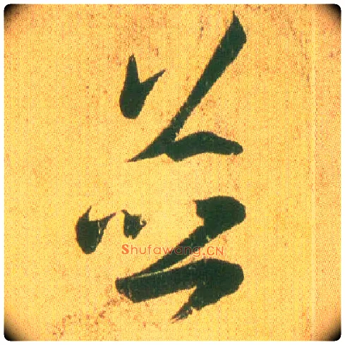 并毛笔草书写法,摘自东晋王羲之远宦帖