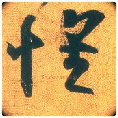 怀毛笔草书写法,摘自东晋王羲之远宦帖