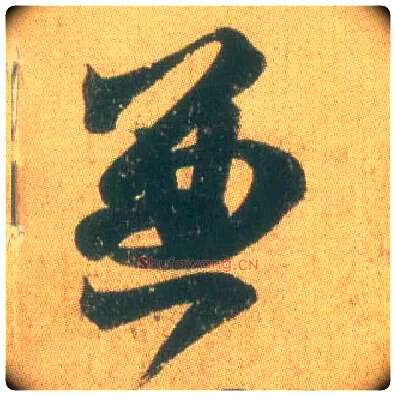 兼毛笔草书写法,摘自东晋王羲之远宦帖