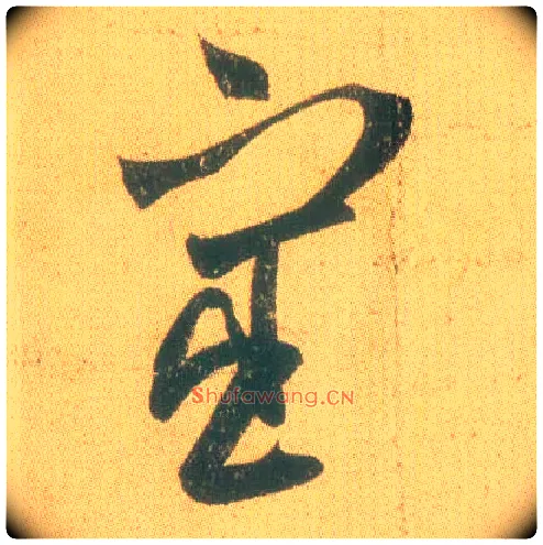 宦毛笔草书写法,摘自东晋王羲之远宦帖