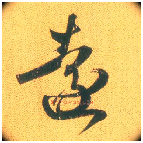 远毛笔草书写法,摘自东晋王羲之远宦帖