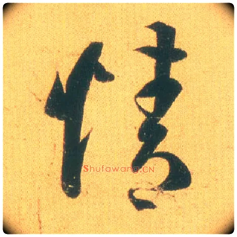 情毛笔草书写法,摘自东晋王羲之远宦帖