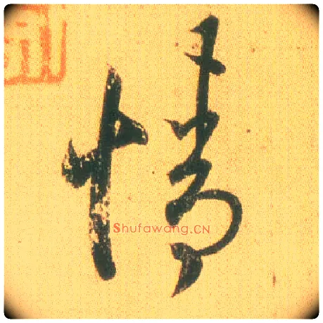 情毛笔草书写法,摘自东晋王羲之远宦帖