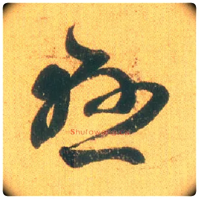 悬毛笔草书写法,摘自东晋王羲之远宦帖
