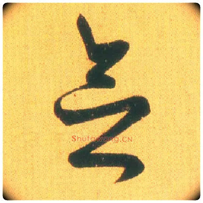 念毛笔草书写法,摘自东晋王羲之远宦帖