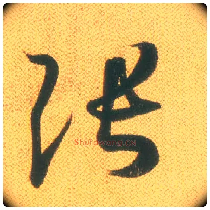 张毛笔草书写法,摘自东晋王羲之远宦帖