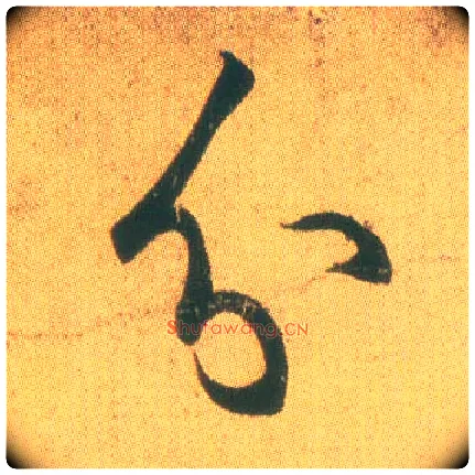 分毛笔草书写法,摘自东晋王羲之远宦帖
